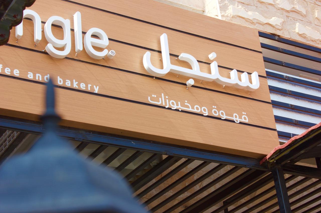 شركة سنجل القابضة 